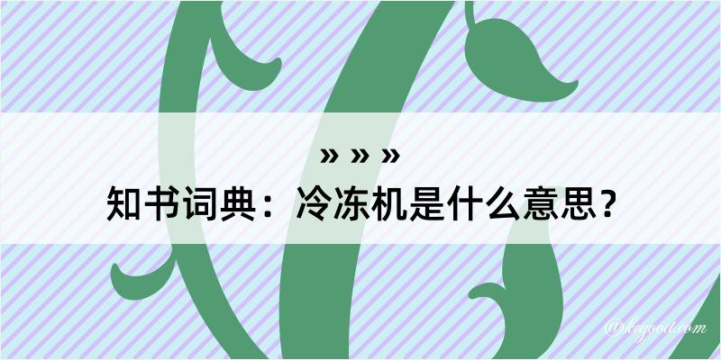 知书词典：冷冻机是什么意思？