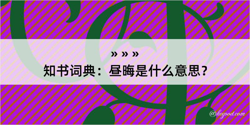 知书词典：昼晦是什么意思？