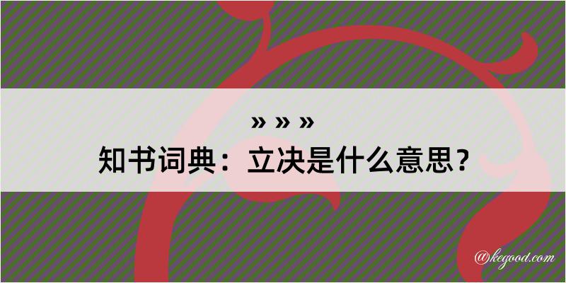 知书词典：立决是什么意思？