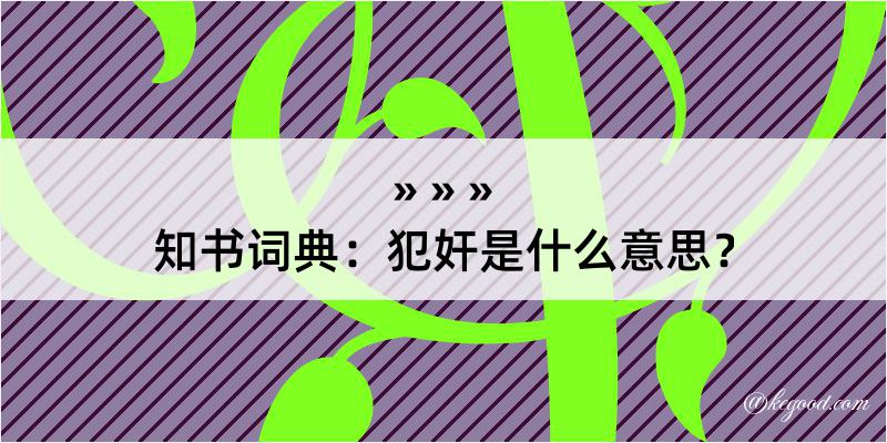 知书词典：犯奸是什么意思？