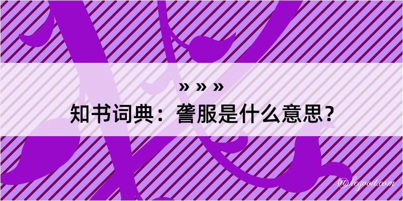 知书词典：詟服是什么意思？