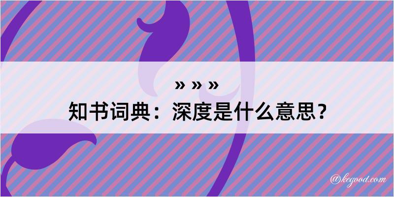 知书词典：深度是什么意思？