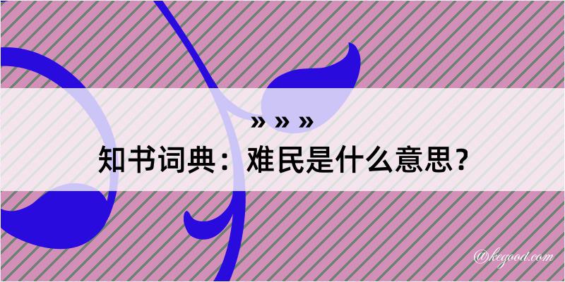 知书词典：难民是什么意思？