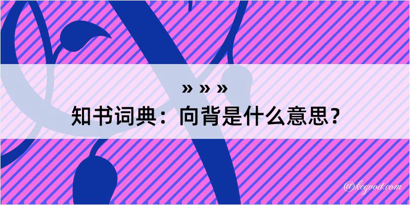 知书词典：向背是什么意思？