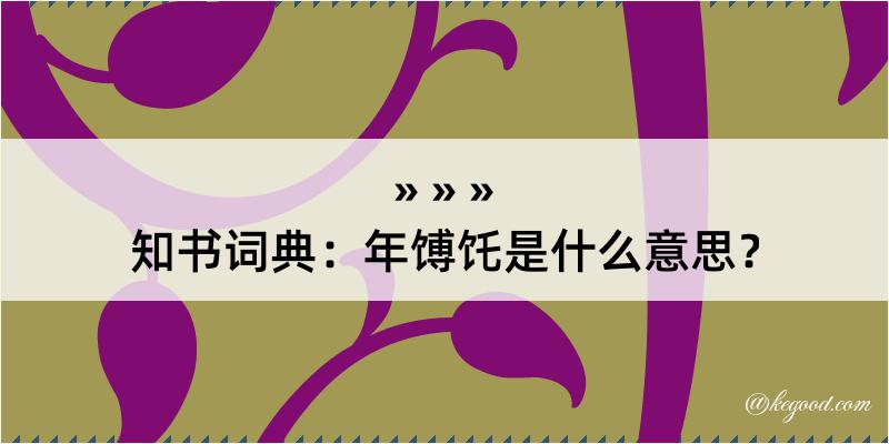 知书词典：年馎饦是什么意思？