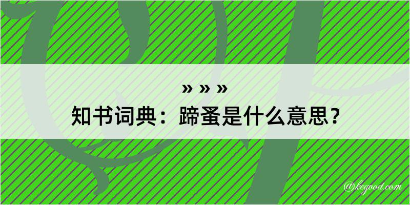 知书词典：蹄蚤是什么意思？