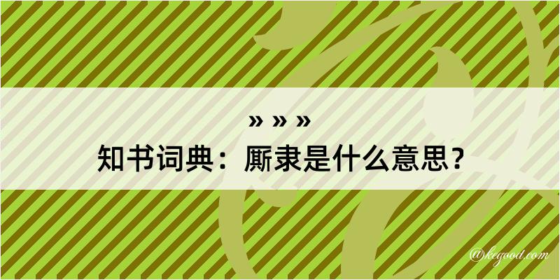 知书词典：厮隶是什么意思？