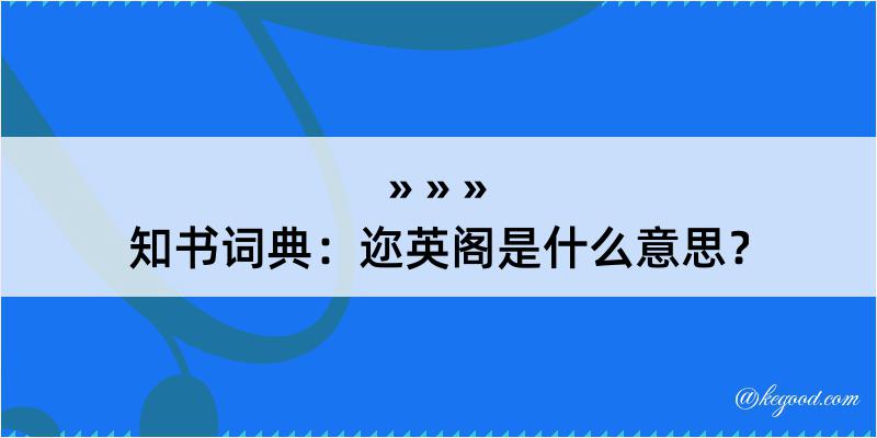 知书词典：迩英阁是什么意思？