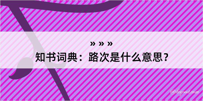 知书词典：路次是什么意思？