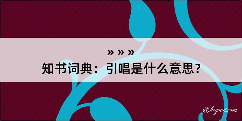 知书词典：引唱是什么意思？