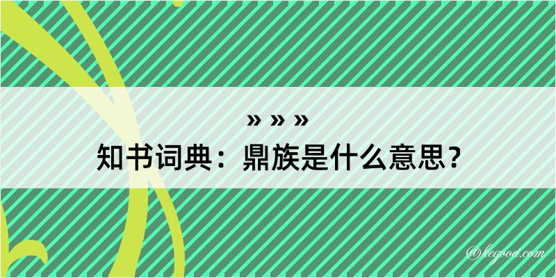 知书词典：鼎族是什么意思？