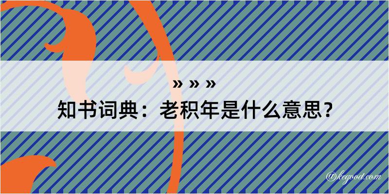 知书词典：老积年是什么意思？