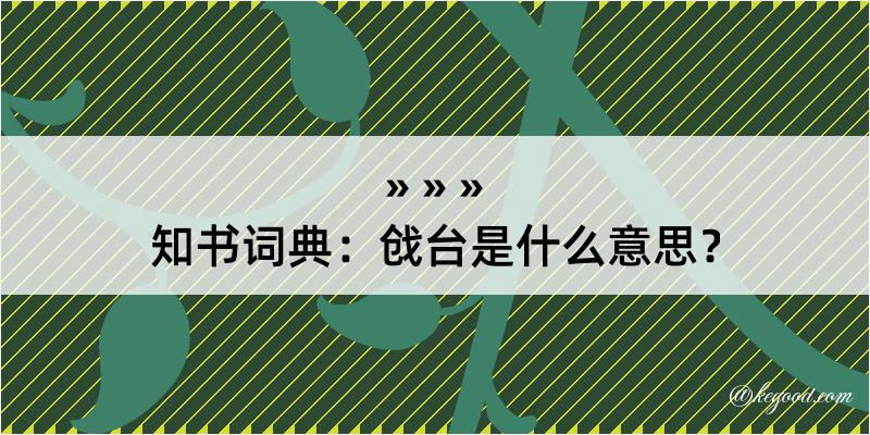 知书词典：戗台是什么意思？