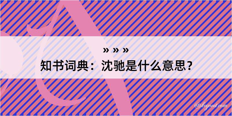 知书词典：沈驰是什么意思？