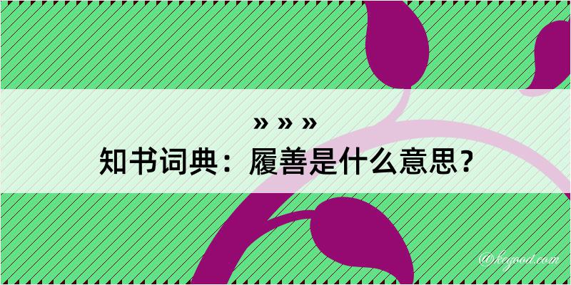 知书词典：履善是什么意思？