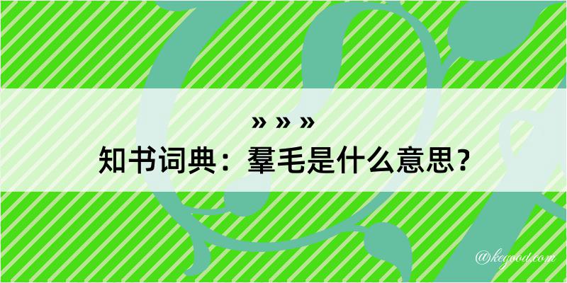 知书词典：羣毛是什么意思？