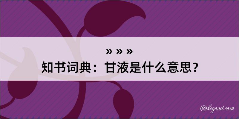 知书词典：甘液是什么意思？