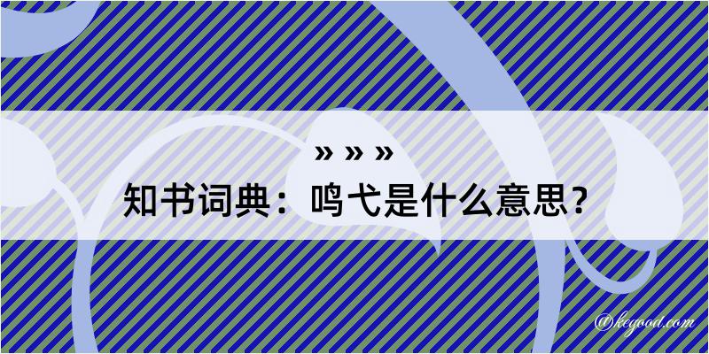 知书词典：鸣弋是什么意思？