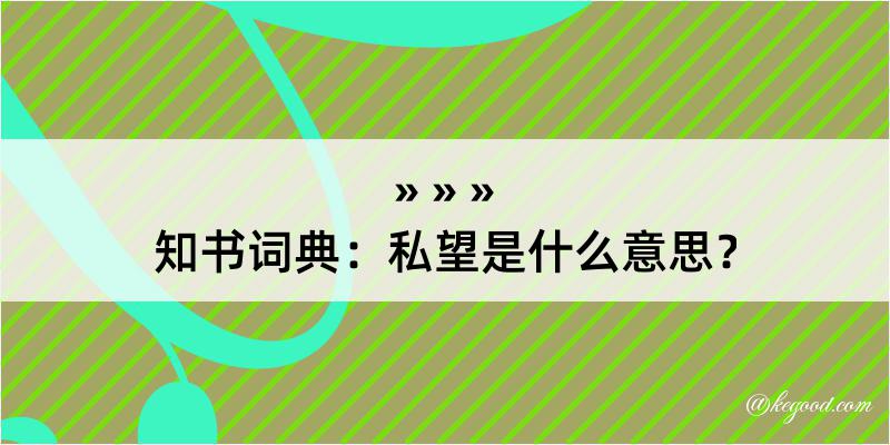 知书词典：私望是什么意思？