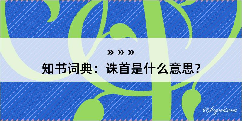 知书词典：诛首是什么意思？