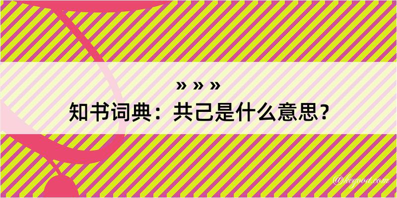 知书词典：共己是什么意思？