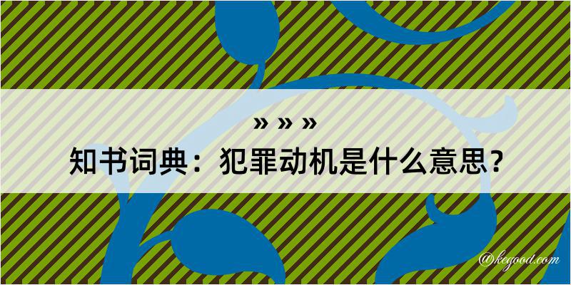 知书词典：犯罪动机是什么意思？