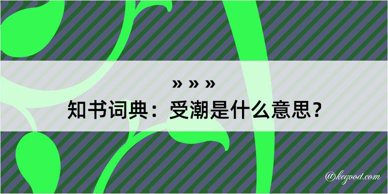 知书词典：受潮是什么意思？