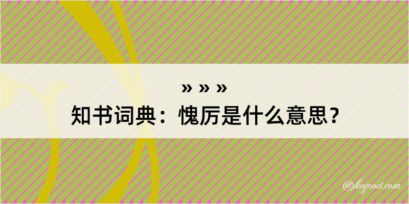 知书词典：愧厉是什么意思？