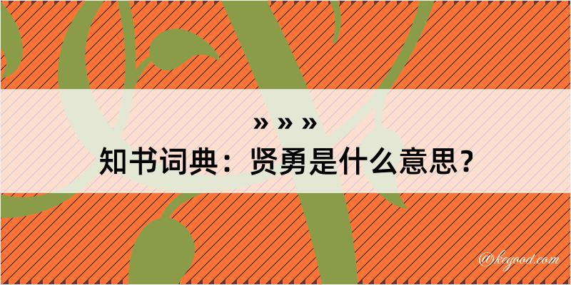 知书词典：贤勇是什么意思？