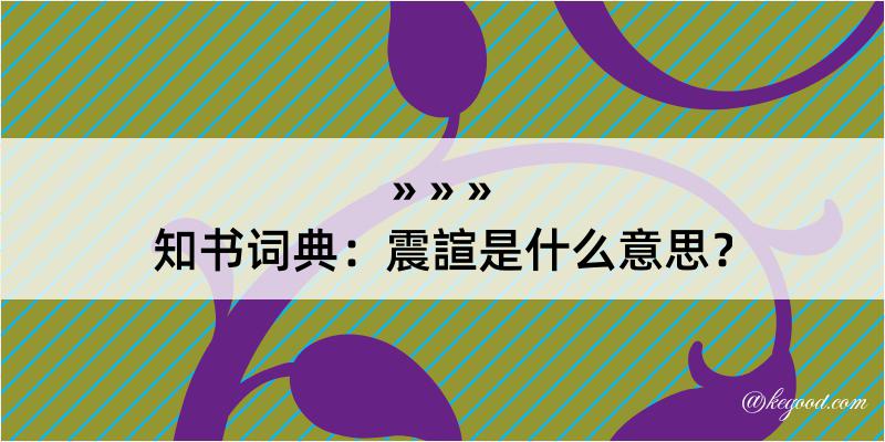 知书词典：震諠是什么意思？