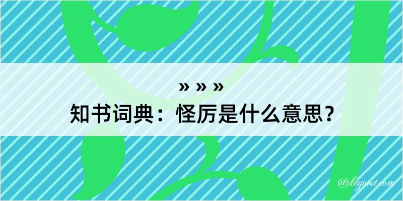 知书词典：怪厉是什么意思？