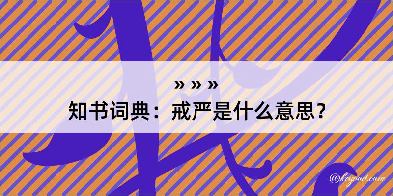 知书词典：戒严是什么意思？