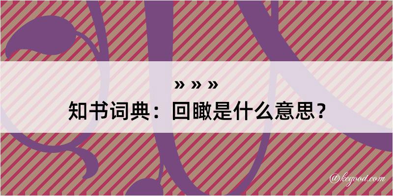 知书词典：回瞰是什么意思？