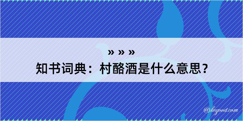 知书词典：村酪酒是什么意思？