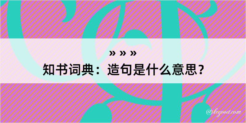 知书词典：造句是什么意思？