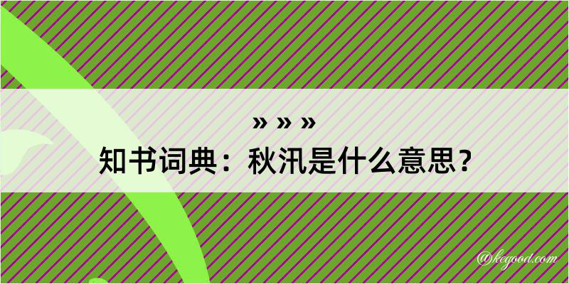 知书词典：秋汛是什么意思？