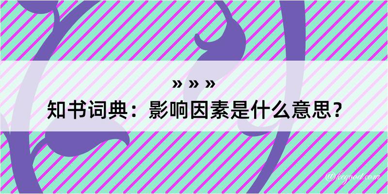 知书词典：影响因素是什么意思？