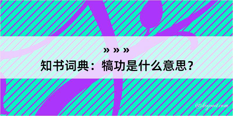 知书词典：犒功是什么意思？