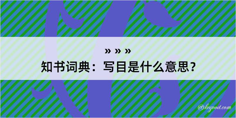 知书词典：写目是什么意思？