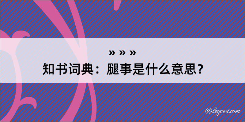 知书词典：腿事是什么意思？