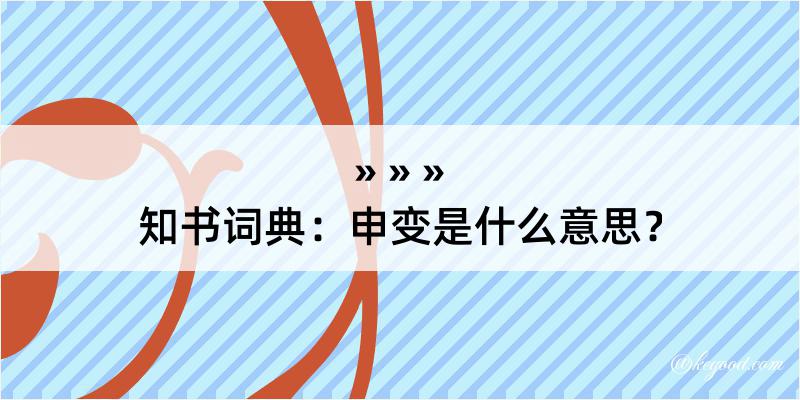 知书词典：申变是什么意思？