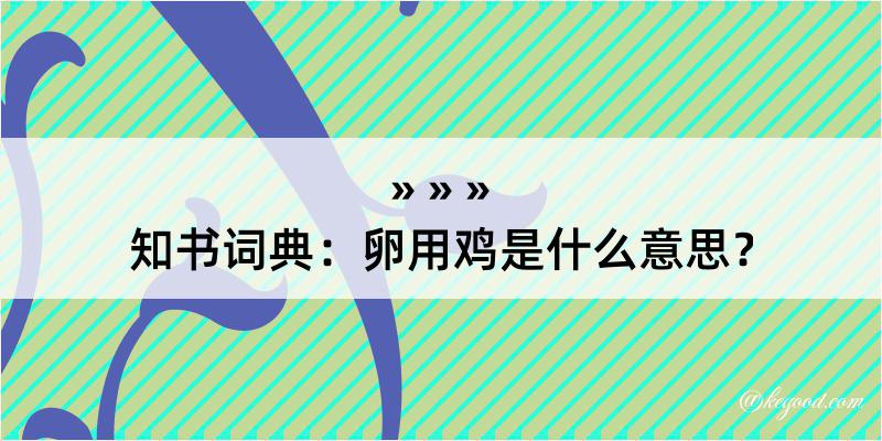 知书词典：卵用鸡是什么意思？