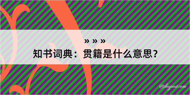 知书词典：贯籍是什么意思？