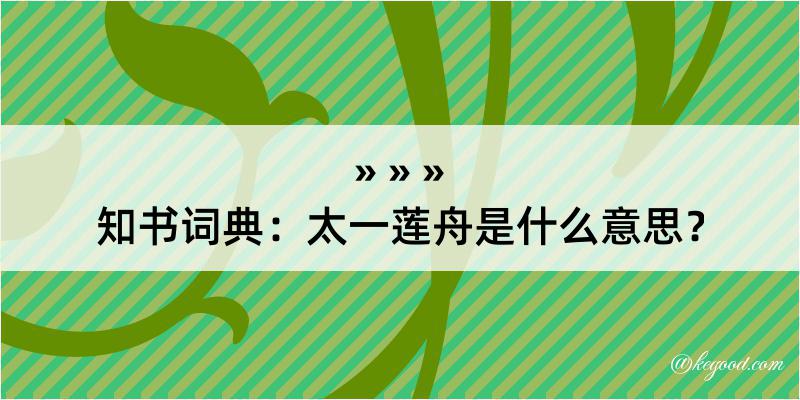 知书词典：太一莲舟是什么意思？