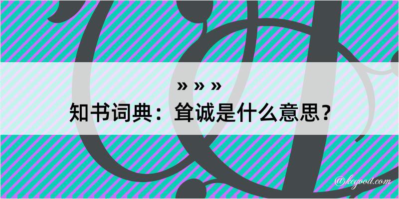 知书词典：耸诚是什么意思？