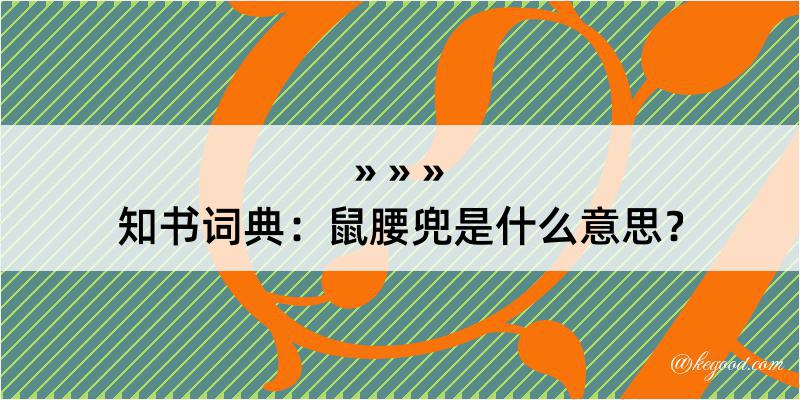 知书词典：鼠腰兜是什么意思？