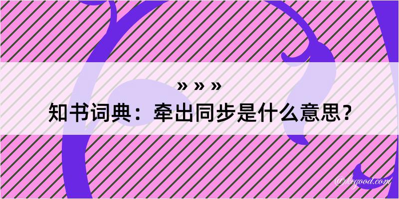 知书词典：牵出同步是什么意思？