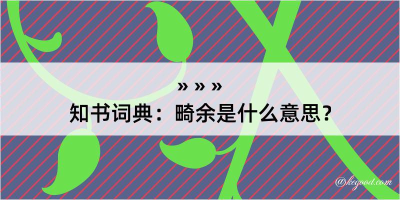 知书词典：畸余是什么意思？