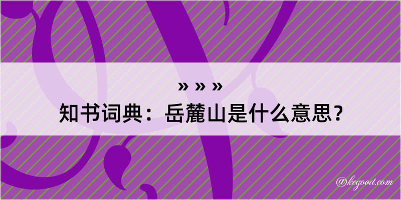 知书词典：岳麓山是什么意思？