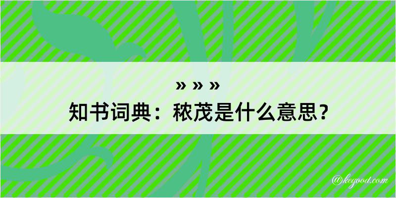 知书词典：秾茂是什么意思？